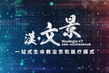 东软医疗NeuAngio-CT(汉·文景)开创一站式急诊急救新模式